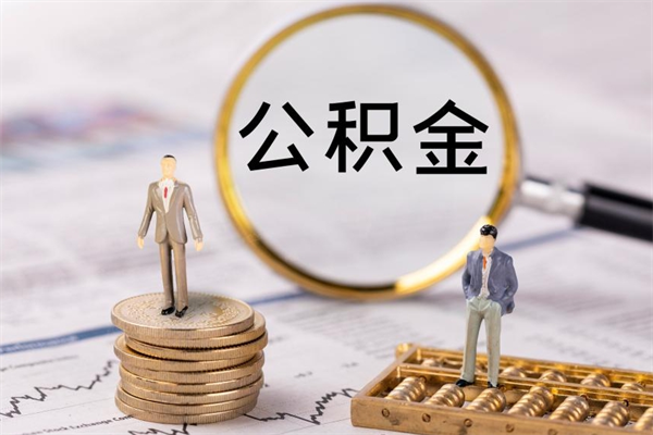 温岭怎么把住房公积金套出来（有什么办法可以把公积金套出来）