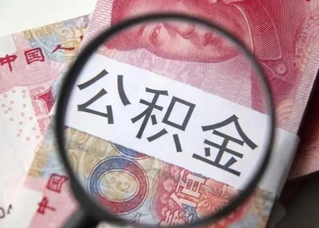 温岭封存的1个月公积金怎么提取（公积金封存一个月可以取吗）