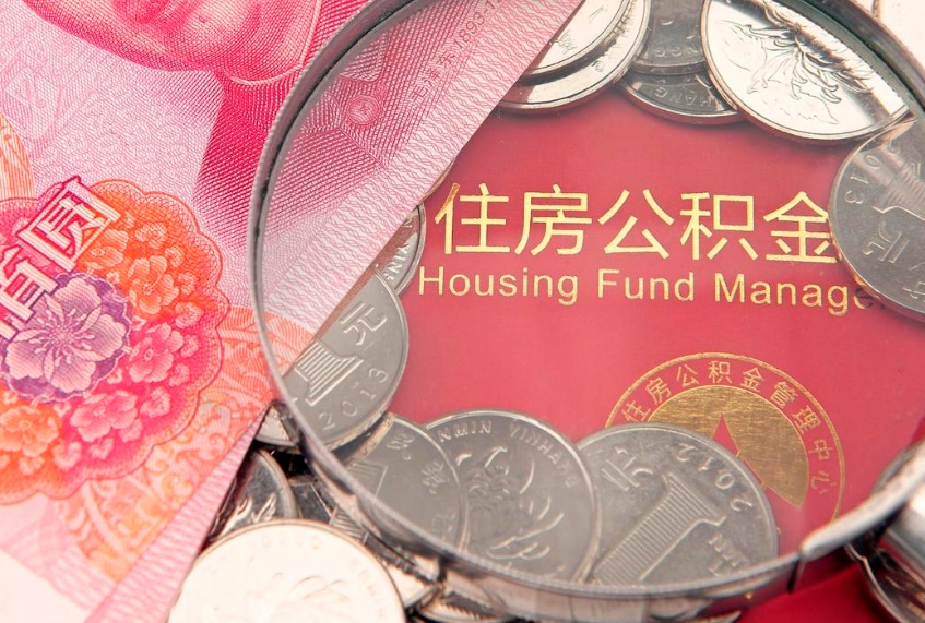 温岭公积金提取流程详细步骤（怎么提取市公积金）
